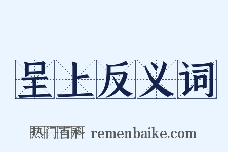 呈上反义词是什么意思的图片